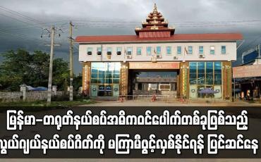 Embedded thumbnail for မြန်မာ-တရုတ်နယ်စပ်အဓိကဝင်ပေါက်တစ်ခုဖြစ်သည့် လွယ်ဂျယ်နယ်စပ်ဂိတ်ကို မကြာမီဖွင့်လှစ်နိုင်ရန် ပြင်ဆင်နေ