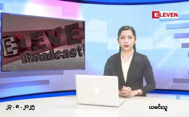 Embedded thumbnail for သြဂုတ်လ ၂၃ ရက်နေ့ နံနက်ပိုင်းသတင်းအစီအစဉ်