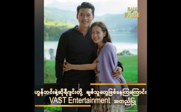 Embedded thumbnail for Crush Landing on you ရုပ်သံဇာတ်လမ်းတွဲမှ သရုပ်ဆောင်များဖြစ်ကြသည့်ဟွန်ဘင်း(ဗိုလ်ကြီး)နဲ့ဆိုရီဂျင်းတို့ ချစ်သူတွေဖြစ်နေကြကြောင်း VAST Entertainment အတည်ပြု
