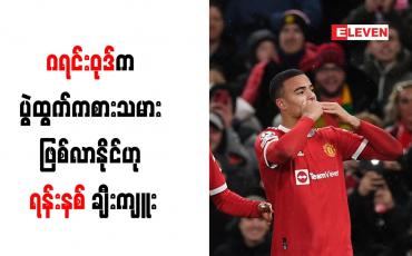 Embedded thumbnail for ဂရင်းဝုဒ်က ပွဲထွက်ကစားသမား ဖြစ်လာနိုင်ဟု ရန်းနစ် ချီးကျူး