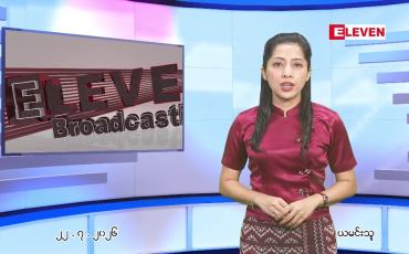 Embedded thumbnail for ဇူလိုင် ၂၂ ရက် ညနေခင်း သတင်း အစီအစဉ်