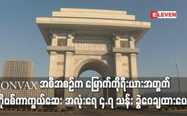 Embedded thumbnail for COVAX အစီအစဉ်က မြောက်ကိုရီးယားနိုင်ငံအတွက် ကာကွယ်ဆေး အလုံးရေ ၄.၇ သန်း ခွဲဝေချထားပေး