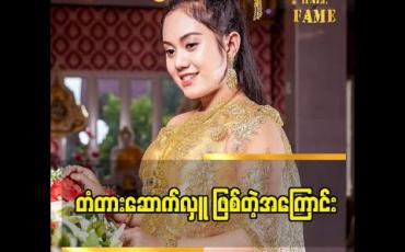 Embedded thumbnail for ရွာသူရွာသားတွေအဆင်ပြေမယ်ဆိုတဲ့ ရည်ရွယ်ချက်နဲ့ တံတား ဆောက်တာပါ ဆိုတဲ့ မေ့ချစ်သက်