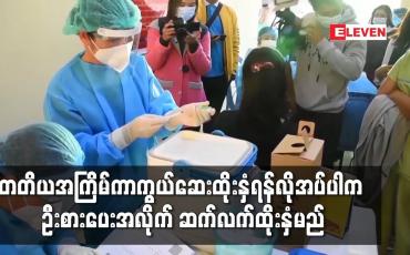 Embedded thumbnail for တတိယအကြိမ်ကာကွယ်ဆေးထိုးနှံရန်လိုအပ်ပါက ဦးစားပေး အလိုက် ဆက်လက်ထိုးနှံမည်