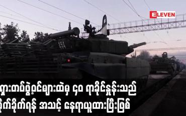 Embedded thumbnail for ရုရှားတပ်ဖွဲ့ဝင်များထဲမှ ၄၀ ရာခိုင်နှုန်းသည် တိုက်ခိုက်ရန် အသင့် နေရာယူထားပြီးဖြစ်