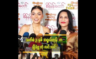 Embedded thumbnail for နိုင်ငံခြားသူ ကလေးလေး ချစ်စရာလေးဆိုပြီး လင်းက ချီခဲ့ဖူးတယ်ဆိုတဲ့ မိတ်ကပ်လင်းလင်း