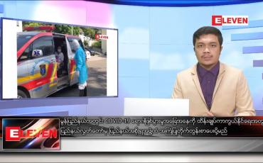 Embedded thumbnail for ဒီဇင်ဘာလ ၁၉ ရက် နံနက်ခင်း သတင်းအစီအစဉ် 