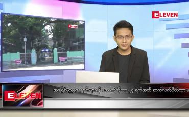 Embedded thumbnail for စက်တင်ဘာ ၂၅ ရက် နံနက်ခင်းသတင်းအစီအစဉ် 