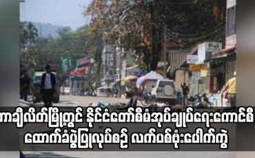 Embedded thumbnail for တာချီလိတ်မြို့တွင် နိုင်ငံတော်စီမံအုပ်ချုပ်ရေးကောင်စီ ထောက်ခံပွဲပြုလုပ်စဉ် လက်ပစ်ဗုံးပေါက်