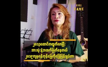 Embedded thumbnail for ၂၀၁၃ ထောင်ကထွက်လာပြီး အားလုံးနဲ့ အဆက်ဖြတ်နေတယ်.၂၀၁၉ ကျမှ ရန်ကုန်မြေကိုခြေပြန်ချခဲ့တာ