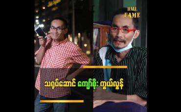 Embedded thumbnail for သရုပ်ဆောင် ကျော်စိုး ကွယ်လွန်