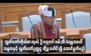 Embedded thumbnail for လွှတ်တော်ကိုယ်စားလှယ် ဦးဝှေ့တင်းဖမ်းဆီးခံရမှုအပေါ် သမ္မတနှင့် လွှတ်တော်ဥက္ကဋ္ဌ တို့ပူးပေါင်း၍ ဆောင်ရွက်စရာရှိသည်များကို ဆောင်ရွက်သွားမည် (ရုပ်သံ)