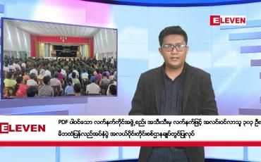 Embedded thumbnail for သြဂုတ် ၂ ရက်မနက်ပိုင်းသတင်းအစီအစဉ် 