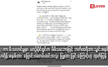 Embedded thumbnail for ■EV ကားမီးလောင်မှုမှာ ယာဉ်ပိုင်ရှင်က မိမိသဘောဖြင့် ဘက်ထရီအားသွင်းစနစ်နှင့် ဝါယာရိန်းစနစ်အား ပြောင်းလဲတပ်ဆင် အသုံး ပြုထားခြင်းကြောင့်ဟု KHAING KHAING SANGDA GROUP LIMITED ထုတ်ပြန်