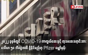 Embedded thumbnail for ၂၀၂၂ ခုနှစ်တွင် ကုသဆေးရောင်းအား ဒေါ်လာ ၅၀ ဘီလျံအထိ ရှိနိုင်မည်ဟု Pfizer မျှော်မှန်း