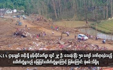 Embedded thumbnail for ■ KIA ဌာနချုပ် အနီးရှိ မုန်လိုင်ခက်ရွာ တွင် ၂၉ ဦး သေဆုံးပြီး ၅၀ ကျော် ဒဏ်ရာရခဲ့သည့် ပေါက်ကွဲမှုသည် မြေပြင်ပေါက်ကွဲမှုကြောင့် ဖြစ်ကြောင်း စုံစမ်း သိရှိရ