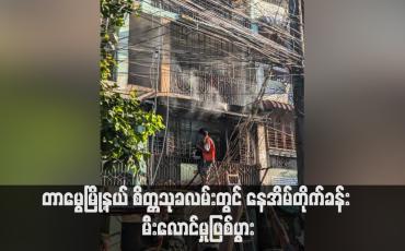 Embedded thumbnail for တာမွေမြို့နယ် စိတ္တသုခလမ်းတွင် နေအိမ်တိုက်ခန်း မီးလောင်မှုဖြစ်ပွား