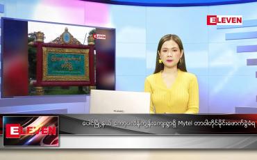 Embedded thumbnail for နိုဝင်ဘာ ၃ ရက် ညပိုင်းသတင်းအစီအစဉ်