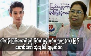Embedded thumbnail for စာရေးဆရာမ ဒေါ်သန်းမြင့်အောင်နှင့် သရုပ်ဆောင်ပိုင်တံခွန်တို့ ပုဒ်မ၅၀၅(က)ဖြင့်ထောင်ဒဏ်သုံးနှစ်စီချမှတ်