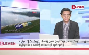Embedded thumbnail for အောက်တိုဘာ ၁၄ ရက်မနက်ခင်းသတင်းအစီအစဉ်