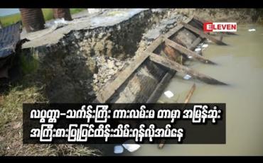 Embedded thumbnail for ရွေးမြစ်ရေတိုက်စားမှုကြောင့် လပွတ္တာ-သင်္ကန်းကြီး ကားလမ်းမတာမှာ ကားလမ်းတစ်ဝက်ခန့်အထိ ပြိုကျခဲ့ပြီး အမြန်ဆုံးအကြီးစားပြုပြင်ထိန်းသိမ်းရန်လိုအပ်နေ