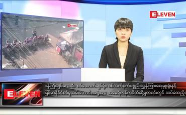 Embedded thumbnail for ဒီဇင်ဘာ ၁၂ ရက် နောက်ဆုံးရညနေခင်းသတင်း(တိုက်ရိုက်ထုတ်လွှင့်မှု)