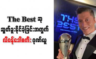 Embedded thumbnail for မက်ဆီနှင့် စီရော်နယ်လ်ဒိုကို ကျော်ဖြတ်၍ The Best ဆုဆွတ်ခူးနိုင်ခဲ့ခြင်းအတွက် လီဝန်ဒေါစကီး ဂုဏ်ယူ 