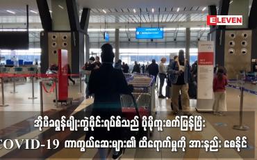 Embedded thumbnail for အိုမီခရွန်မျိုးကွဲဗိုင်းရပ်စ်သည် ပိုမိုကူးစက်မြန်ပြီး COVID-19 ကာကွယ်ဆေးများ၏ ထိရောက်မှုကို အားနည်း စေနိုင်ဟု WHO ထုတ်ပြန်