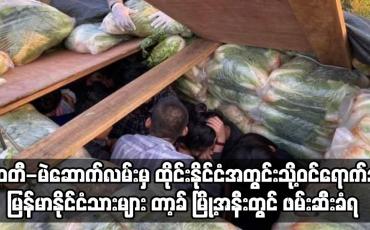Embedded thumbnail for ထိုင်းနိုင်ငံအတွင်းသို့ဝင်ရောက်သူ မြန်မာနိုင်ငံသားများ တာ့ခ် မြို့အနီးတွင် ဖမ်းဆီးခံရ