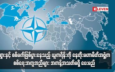 Embedded thumbnail for စစ်မက်ဖြစ်ပွားနေသည့် ယူကရိန်းကို နေတိုးမဟာမိတ်အဖွဲ့က စစ်ရေးအကူအညီများ  အကန့်အသတ်မရှိ ပေးမည်