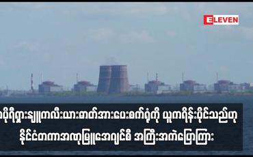 Embedded thumbnail for ဇာပိုရီရှားနျူကလီးယားဓာတ်အားပေးစက်ရုံကို ယူကရိန်းပိုင်သည်ဟု နိုင်ငံတကာအဏုမြူအေဂျင်စီအကြီးအကဲပြောကြား