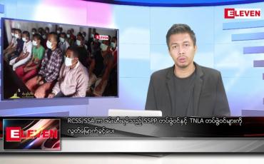 Embedded thumbnail for သြဂုတ် ၈ ရက်မနက်ခင်းသတင်းအစီအစဉ်