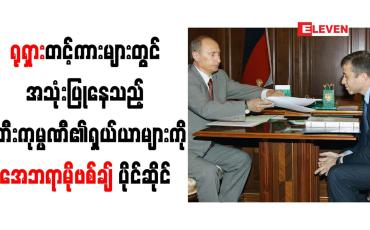 Embedded thumbnail for ရုရှားတင့်ကားများတွင် အသုံးပြုနေသည့် စတီးကုမ္ပဏီ၏ ရှယ်ယာများကို အေဘရာမိုဗစ်ချ် ပိုင်ဆိုင်