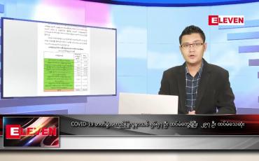Embedded thumbnail for ဇူလိုင် ၂၅ ရက် နံနက်ခင်းသတင်းအစီအစဉ် 