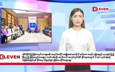 Embedded thumbnail for သြဂုတ် ၂၉ ရက်  နံနက်ခင်း သတင်းအစီအစဉ် 