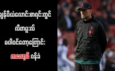Embedded thumbnail for ချန်ပီယံလောင်းစာရင်းတွင် လီဗာပူးလ် မပါဝင်တော့ကြောင်း ကလော့ပ် ဝန်ခံ (ရုပ်သံ)
