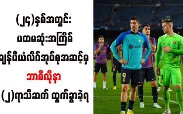 Embedded thumbnail for ၂၄ နှစ်အတွင်း ပထမဆုံးအကြိမ်အဖြစ် ချန်ပီယံလိဂ်အုပ်စုအဆင့်မှ ဘာစီလိုနာ နှစ်ရာသီဆက် ထွက်ခွာခဲ့ရ