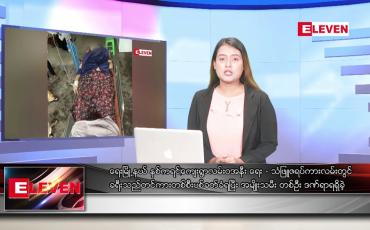 Embedded thumbnail for သြဂုတ်လ ၁၈ ရက်နေ့ ညပိုင်းသတင်းအစီအစဉ်