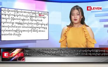 Embedded thumbnail for ဇန်နဝါရီ ၂၉ ရက် နေ့လယ်ပိုင်းသတင်းအစီအစဉ်