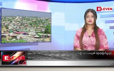 Embedded thumbnail for ဇန်နဝါရီ ၅ ရက် နေ့လယ်ပိုင်း သတင်း အစီအစဉ်