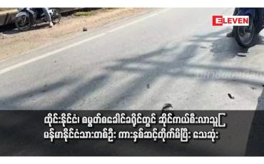 Embedded thumbnail for ထိုင်းနိုင်ငံ၊ စမွတ်စခေါင်ခရိုင်တွင် ဆိုင်ကယ်စီးလာသူမြန်မာနိုင်ငံသားတစ်ဦး ကားနှစ်ဆင့်တိုက်မိပြီး သေဆုံး 