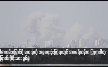 Embedded thumbnail for ဂါဇာကမ်းမြောင်ရှိ ဆေးရုံကို အစ္စရေးဗုံးကြဲရာတွင် အမေရိကန်က ကြံရာပါဟု မြောက်ကိုရီးယား စွပ်စွဲ