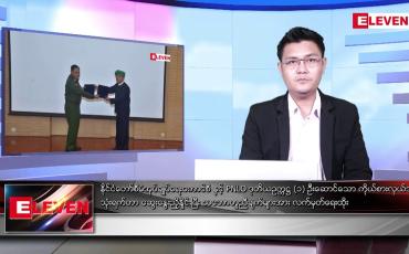 Embedded thumbnail for ဇွန် ၁၉ရက် နံနက်ပိုင်းသတင်းအစီအစဉ် ( နံနက် ၇ နာရီခွဲတိုက်ရိုက်ထုတ်လွှင့်မှု )