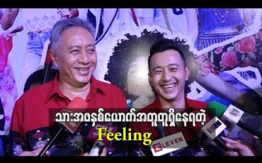 Embedded thumbnail for သားကို checkingမလုပ်တော့ပေမယ့် သူ့ဘာသူ ဘယ်သွားဘာလုပ်တယ်ပြောပြတယ် ၅၀ ရာခိုင်နှုန်းတော့ယုံကြည််စိတ်ချနေပါပြီဆိုတဲ့ အဆိုတော်အောင်ရင်(ရုပ်သံ)