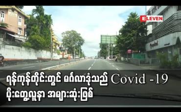 Embedded thumbnail for ရန်ကုန်တိုင်းတွင် Covid -19 ပိုးတွေ့လူနာ ၇၀၀၀၀ ကျော်ရှိလာပြီး မင်္ဂလာဒုံမြို့နယ်မှာ လူနာ ၅၀၀၀ နီးပါးဖြင့် အများဆုံးဖြစ်