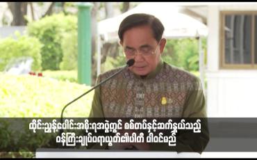Embedded thumbnail for ထိုင်းညွန့်ပေါင်းအစိုးရအဖွဲ့တွင် စစ်တပ်နှင့်ဆက်နွှယ်သည့် ဝန်ကြီးချုပ်ပရာယွတ်၏ပါတီ ပါဝင်မည်