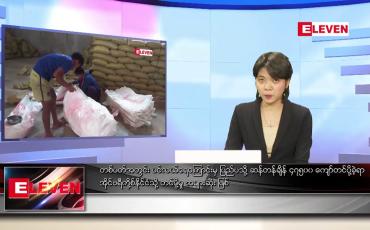 Embedded thumbnail for ဖေဖော်ဝါရီ ၇ ရက် နံနက်ခင်းသတင်းအစီအစဉ် 