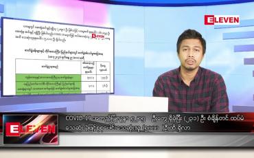 Embedded thumbnail for ဇူလိုင် ၁၉ ရက် နံနက်ခင်းသတင်းအစီအစဉ်