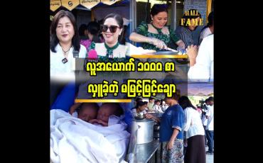 Embedded thumbnail for အလှူရှင်တွေရှိမှ လှူပေးနိုင်တာပါ..အလှူခံပုဂ္ဂိုလ်တွေ ပျော်ကြတယ်.&amp;quot;