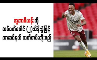 Embedded thumbnail for အူဘာမီယန်းကိုတစ်ပတ်ပေါင် (၂)သိန်းခွဲဖြင့် အာဆင်နယ် သက်တမ်းတိုးမည်